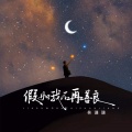 林谦谦 - 假如我不再善良