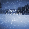 张牧一 - 秋凉冬冷