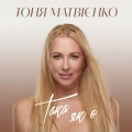 Така як є