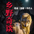 全网乡野奇谈 - 迷信惹的祸｜下集｜民间故事