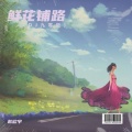 鲜花铺路 (DJ九零版)