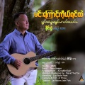 OneMusic Record - မင်းကြောင့်ကိုယ့်ရင်ထဲ ၊ စိုင်းပွဲ