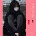 李三妹 - 不是不想而是不敢了 (副歌版)