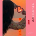 李三妹 - 或许不见面会更好