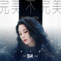 莫文蔚 - 完美不完美