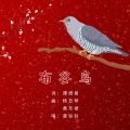 龚铃铃 - 布谷鸟