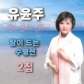 유윤주 - 당돌한여자