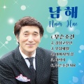 남해 - 이력서