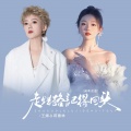蒋蕙林、王娜 - 走错路记得回头
