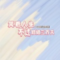 小梁的（梁思琪） - 笑看人生不过短短三万天
