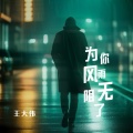 为你风雨无阻了