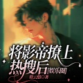 书耽有声 - 撩上热搜018 身子借我用