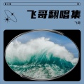 飞哥 - 不朽的 (Immortal)