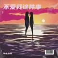 零度小海 - 不爱我这件事
