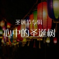 中映数字 - 伴奏：心中的圣诞树