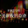 中映数字 - 钢琴伴奏：圣诞夜的奇迹