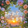 大麦 - 花心的人太善变