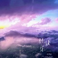 许梦宸 - 点一杯快乐