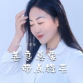 王爱华 - 善良总要带点锋芒