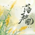 亦伊 - 落秋风