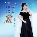 叶子 - 一个人的思念