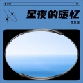 李思颖 - 星夜的暖忆