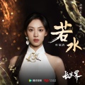 叶炫清 - 若水