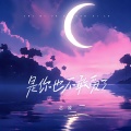 艺凌 - 是你也不敢爱了