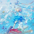 *Luna、わかばやし - 夏が僕らを呼ぶのなら