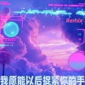 我愿能以后捉紧你的手 (Remix)