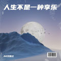 Radio - 人生不是一种享乐
