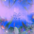 许嵩 - 留香