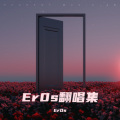 Er0s - 我的美丽