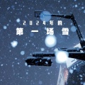 第一场雪 (2024)