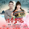 李红志、王颖 - 情牵梦绕