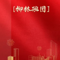 周细荣 - ［柳林碗团］
