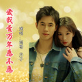 雨哥、卉子 - 我在梦里等你