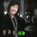 성귀순 - 내인생 후회하지 않을거야