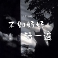 大麦 - 不如好好活一遍