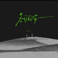 张齐山 - 各自相安