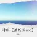 陈保才 - 神曲《画蛇disco》