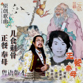 徐世杰 - 儿食剩骨正餐奉母
