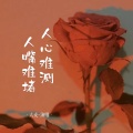 大麦 - 人心难测嘴难堵