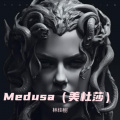 林佳樹 - Medusa (美杜莎)
