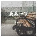 蓝雨Ame - 最后一页
