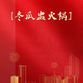周细荣 - ［冬瓜盅火锅］