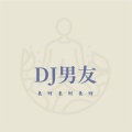 来财来财来财 (DJ版)