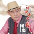 杨庆 Vol. 8
