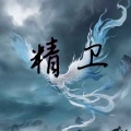 x77. - 精卫