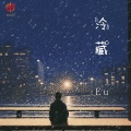 Eu - 冷藏
